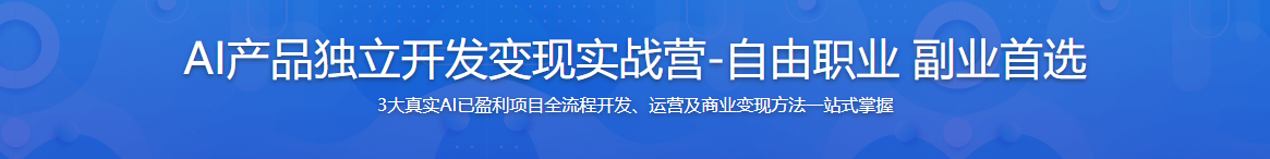 AI产品独立开发变现实战营-自由职业 副业首选（已完结）