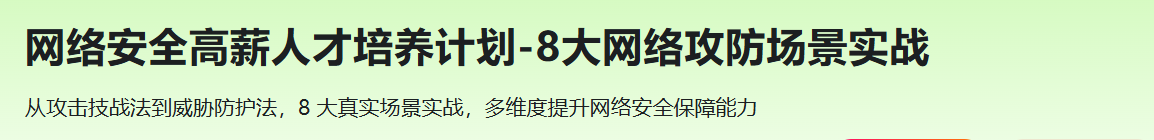 网络安全高薪人才培养计划-8大网络攻防场景实战（已完结）