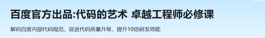 百度官方出品:代码的艺术 卓越工程师必修课（网盘无密）
