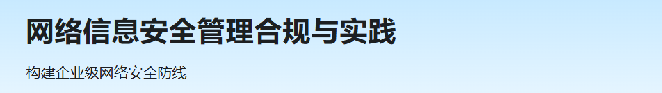 网络信息安全管理合规与实践（已完结）