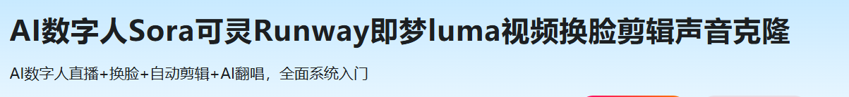 AI数字人Sora可灵Runway即梦luma视频换脸剪辑声音克隆（已完结）