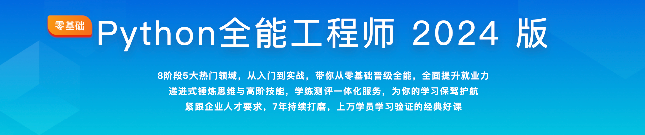 Python全能工程师2024版（已完结，视频+课件+代码）