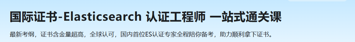 国际证书-Elasticsearch 认证工程师 一站式通关课（已完结）