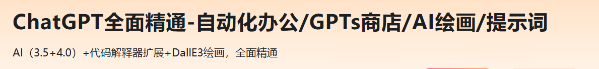 ChatGPT全面精通-自动化办公/GPTs商店/AI绘画/提示词（已完结）