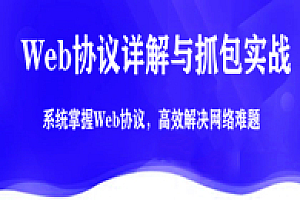 【2019最新版】Web协议详解与抓包实战——陶辉