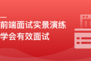 前端模拟面试:给你真实的求职体验和面试经验