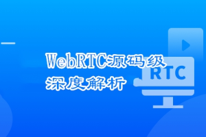 WebRTC源码级深度解析