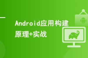 Android 应用程序构建实战+原理精讲