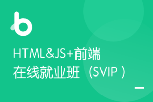 黑马-HTML&JS+前端在线就业班（SVIP）V7完整版完结无秘