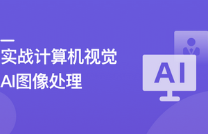 TensorFlow+CNN实战AI图像处理，入行计算机视觉完结无密
