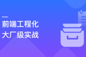 【体系课】吃透前端工程化，大厂级实战项目以战带练