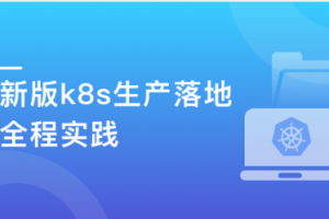 新版Kubernetes生产落地全程实践