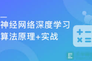 深度学习之神经网络(CNN/RNN/GAN) 算法原理+实战