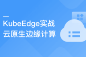 云原生+边缘计算+KubeEdge，打造智能边缘管理平台