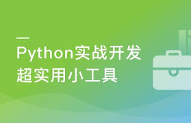 手把手教你把Python应用到实际开发 不再空谈语法