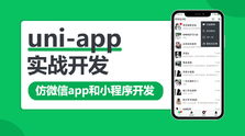 微专业-uni-app实战仿微信app开发