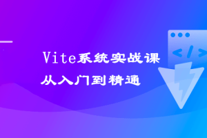 Vite 从入门到精通，玩转新时代前端构建法则