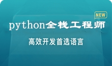 Python全能工程师