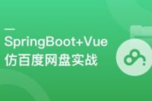SpringBoot+Vue3+Element Plus 打造分布式存储系统（完结）