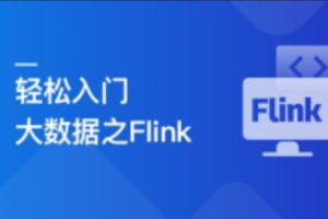 轻松入门大数据:玩转Flink,打造湖仓一体架构(完结)