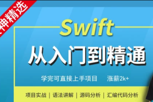 小码哥Swift编程从入门到精通-MJ大神精选