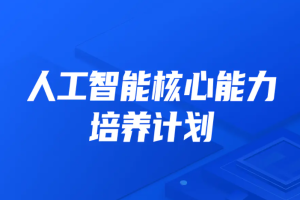 开课吧-人工智能核心能力培养计划 -007期完结无密