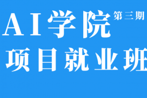 八斗学院3期-人工智能|2021年完结无密