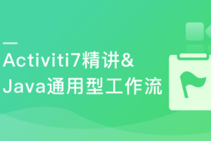 Activiti7精讲&Java通用型工作流开发实战