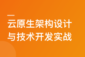 云原生应用架构设计与开发实战