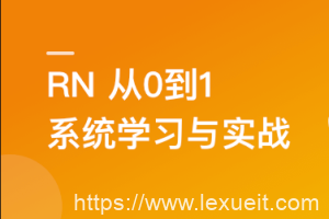 RN从0到1系统精讲与小红书APP实战（2023版）|完结无密