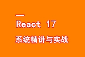 React17 系统精讲 结合TS打造旅游电商平台