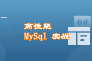 高并发 高性能 高可用 MySQL 实战