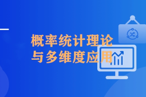 机器学习中的概率统计应用实践