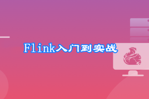 Flink+ClickHouse 玩转企业级实时大数据开发