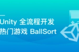 Unity 全流程开发热门游戏BallSort，助力迈入游戏高薪领域