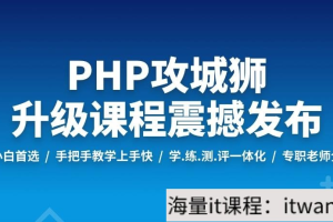 PHP工程师就业班-2019