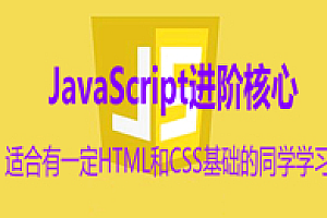 JavaScript进阶核心技术