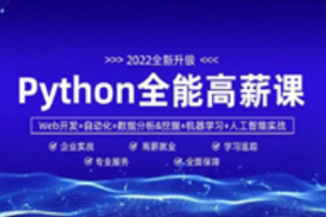 数据分析+Py全栈+爬虫+Ai=python全能工程师-挑战年薪30万