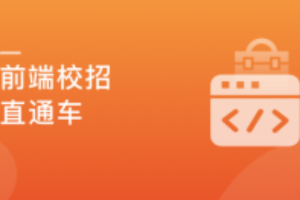 前端校招直通车，实现Offer零距离