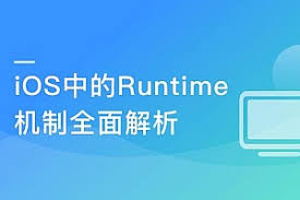 面试跳槽提升必备 全面解析iOS中的Runtime机制