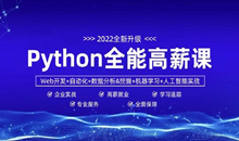 数据分析+Py全栈+爬虫+Ai=python全能工程师-挑战年薪30万