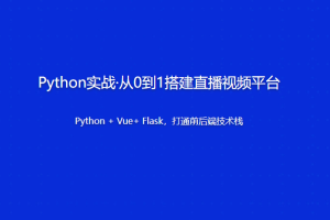 Python实战·从0到1搭建直播视频平台 | 更新完结