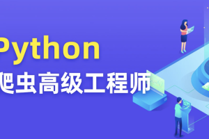 Python爬虫高级开发工程师5期 | 完结价值8280