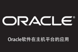 Oracle软件在主机平台的应用 | 完结