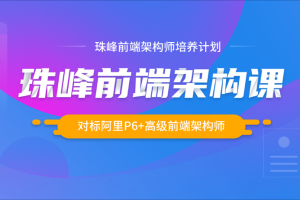 珠峰-前端架构师2023最新版