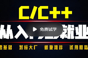 奇N学院-C/C++从入门到就业二期|完结无密