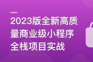 2023版全新高质量商业级小程序全栈项目实战（完结）