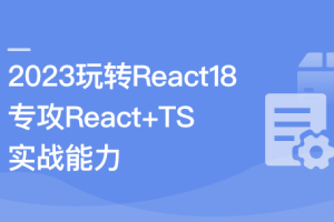 2023 React 18 系统入门 进阶实战《欢乐购》超清完结