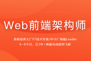 体系课-2023新版Web前端架构师|价值3000+|35周完结无秘