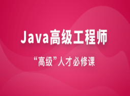 2023黑m-java高级工程师 v13版本【完结无密】